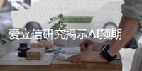 爱立信研究揭示AI预期分歧，49%受访者表示担忧