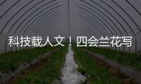 科技载人文！四会兰花写进2024广东高考作文