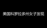 美国科罗拉多州女子发现座厕水箱失灵 揭开惊见逾1米长玉米蛇