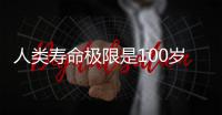 人类寿命极限是100岁？还是1000岁？科学家研究细胞分裂给出答案